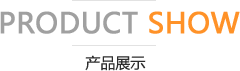 產品展示